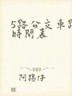 5路公交车路线时间表