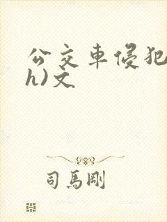 公交车侵犯肉(h)文