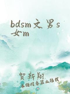 bdsm文男s女m