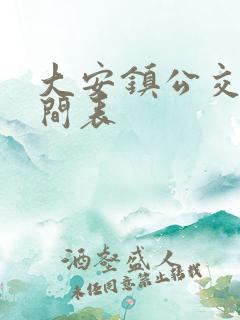 大安镇公交车时间表