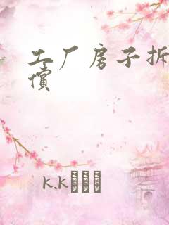 工厂房子拆迁补偿