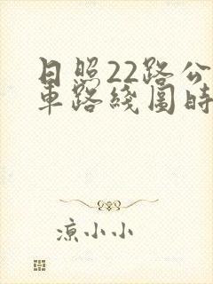 日照22路公交车路线图时间表