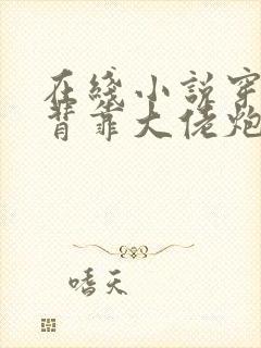 在线小说穿书:背靠大佬炮灰她野翻了