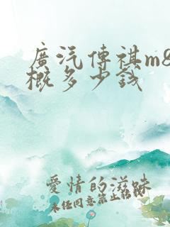 广汽传祺m8大概多少钱