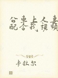 公车上人妻翘臀配合我视频