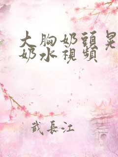 大胸奶头晃着喷奶水视频