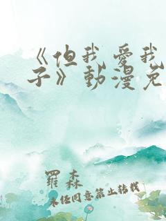 《但我爱我的妻子》动漫免费追剧在