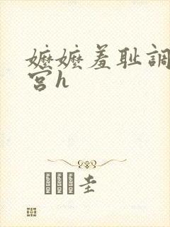 嬷嬷羞耻调教后宫h
