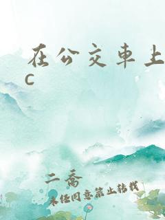 在公交车上被狂c
