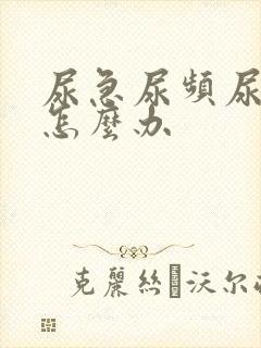 尿急尿频尿出血怎么办