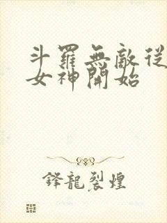 斗罗无敌从俘获女神开始