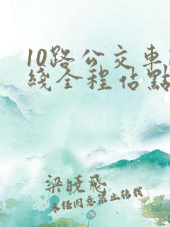 10路公交车路线全程站点