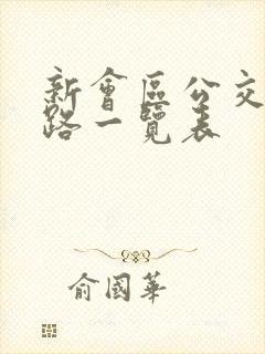 新会区公交车线路一览表