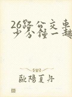26路公交车多少分钟一趟