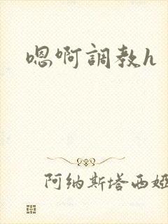 嗯啊调教h