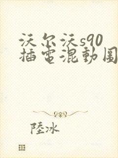 沃尔沃s90 插电混动图片及报价