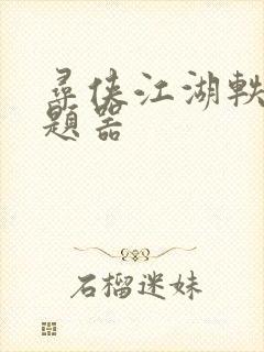 寻侠江湖轶事答题器