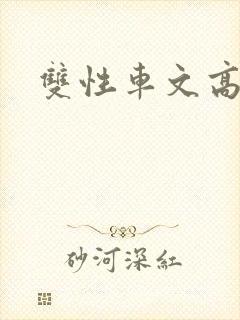 双性车文高h