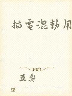 插电混动用油吗