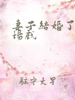 妻子结婚了有几场戏
