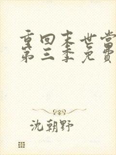 重回末世当大佬第三季免费观看