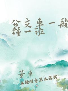 公交车一般几分钟一班