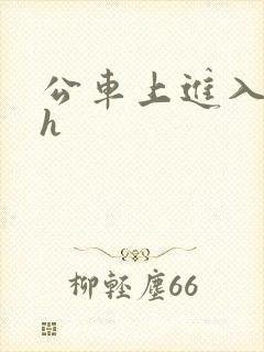公车上进入慢点h