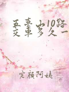 五台山10路公交车多久一趟