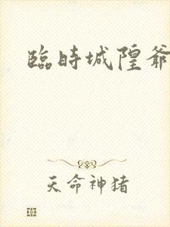 临时城隍爷