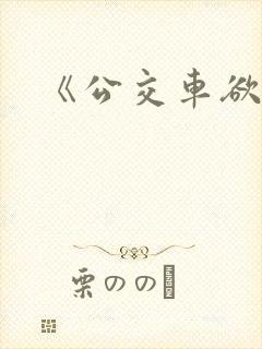 《公交车欲淫》