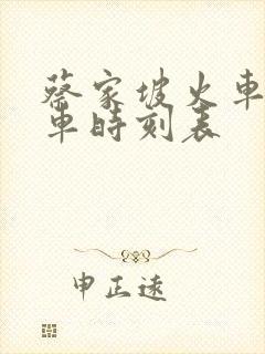 蔡家坡火车站列车时刻表