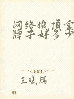 网络机顶盒什么牌子好多少钱