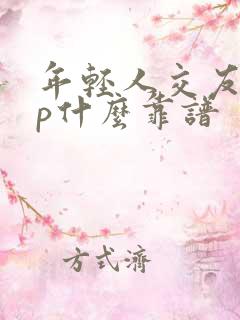 年轻人交友app什么靠谱