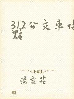 312公交车站点