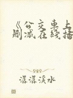 《公交车上》无删减在线播放