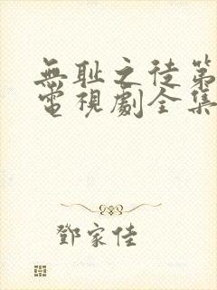 无耻之徒第七季电视剧全集在线观看