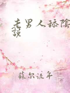 老男人舔阴蒂小说
