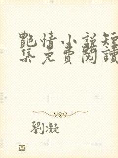 艳情小说短篇合集免费阅读