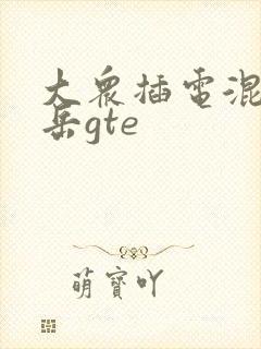 大众插电混动探岳gte