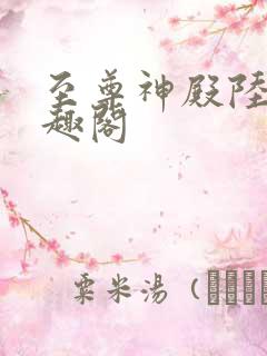 至尊神殿陆鸣笔趣阁