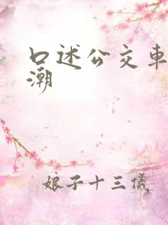 口述公交车上高潮