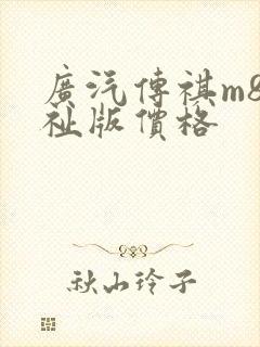 广汽传祺m8福祉版价格