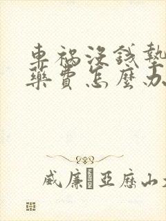 车祸没钱垫付医药费怎么办