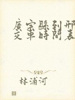 广宗县到邢台公交车时间表