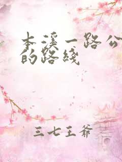 本溪一路公交车的路线
