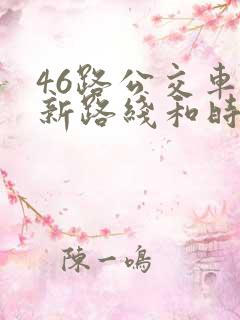 46路公交车最新路线和时间