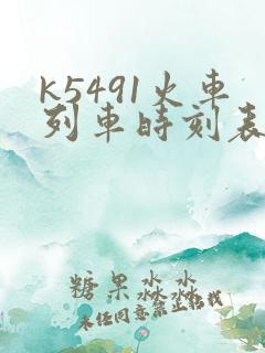 k5491火车列车时刻表和经过站
