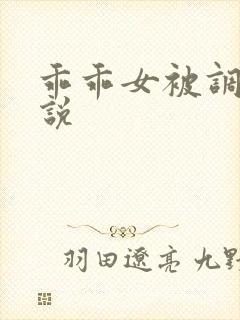 乖乖女被调教小说