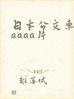 日本公交车上aaaaa片