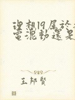 理想l9属于插电混动还是油电混动